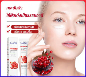 ของแท้💯ครีมบำรุงรอบดวงตาทับทิม ให้ผิวกระจ่างใส/ครีมบำรุงรอบดวงตาทับทิม+มาส์กใต้ตา/ให้ความชุ่มชื้น กระชับ และลดความหมองคล้ำและริ้วรอย