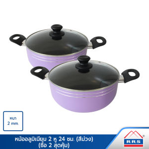 RRS หม้อ หม้ออลูมิเนียม 2 หู 24 ซม. สีม่วง (ซื้อ 2 ในราคาสุดคุ้ม ) - เครื่องครัว