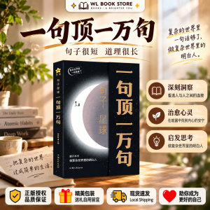🇲🇾⭐首选正版⭐《一句顶一万句》 句子星球 杜志建◎著『句子很短|道理很长|复杂世界里做个明白人』带你走出内心困境的极简句子书