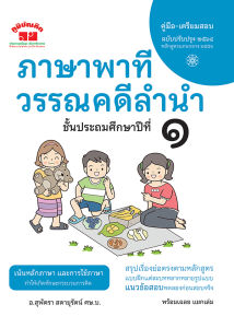 ภาษาพาที วรรณคดีลำนำ ป.1 (ฉบับปรับปรุง 2566) พิมพ์ 2 สี แถมฟรีเฉลย!!