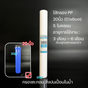 20 นิ้ว X 2.5 นิ้ว ไส้กรองน้ำ พีพี AQUA Colandas Sediment PP (5 Micron)