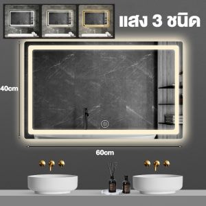 LED กระจกห้องน้ำสี่เหลี่ยม กระจกเงาติดผนัง ควบคุมด้วยการสัมผัส แสงสามสี ขนาด 40/60/70/100CM