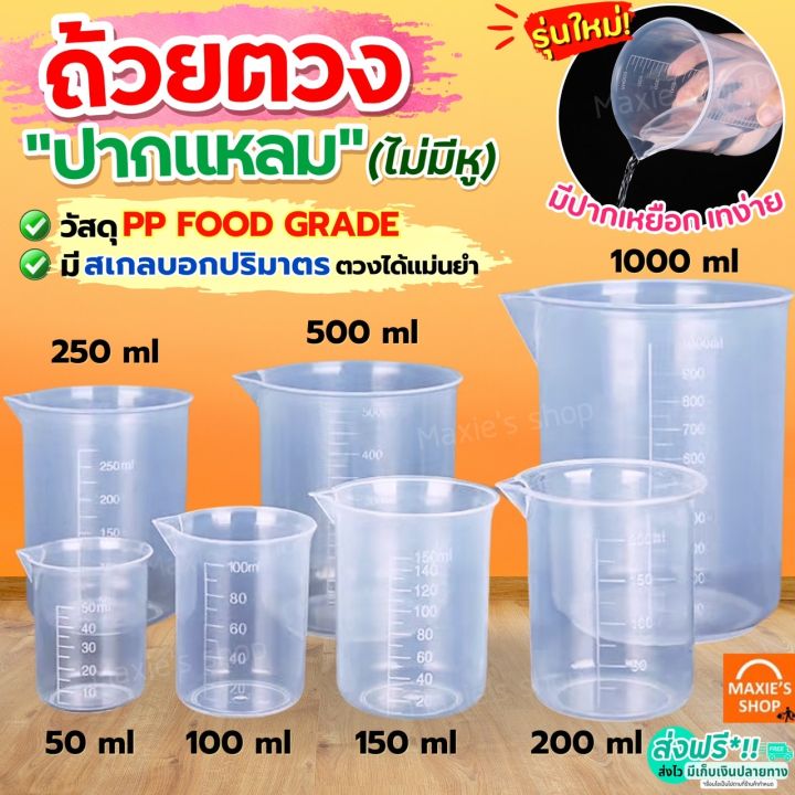 🔥ส่งฟรี🔥 ถ้วยตวง ถ้วยตวงพลาสติก ปากแหลม WANNA มี3ขนาด ถ้วยตวงของเหลว ...