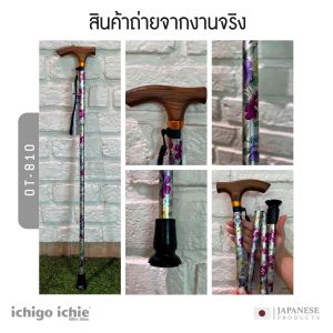 ไม้เท้าช่วยพยุง Walking Stick รุ่น OT (รุ่นพับได้) อิชิโกะ-อิชิเอะ สินค้าแบรนด์นำเข้าจากประเทศญี่ปุ่น