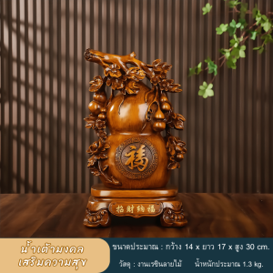 น้ำเต้ามงคลเรียกทรัพย์ เสริมความสุข ปรับฮวงจุ้ย การเงิน การงาน ค้าขาย ธุรกิจ รุ่งเรื่อง งานเรซินลายไม้