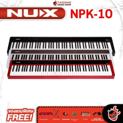 รับส่วนลดสูงสุด 100.- กทม.&ปริมณฑลส่งด่วน ติดตั้งฟรี! เปียโนไฟฟ้า NUX NPK10 สี Black Red White + Full Set พร้อมเล่น - Digital Piano NUX NPK-10 ของแถมครบชุด ผ่อน0% ส่งฟรี ประกันจากศูนย์ เต่าแดง