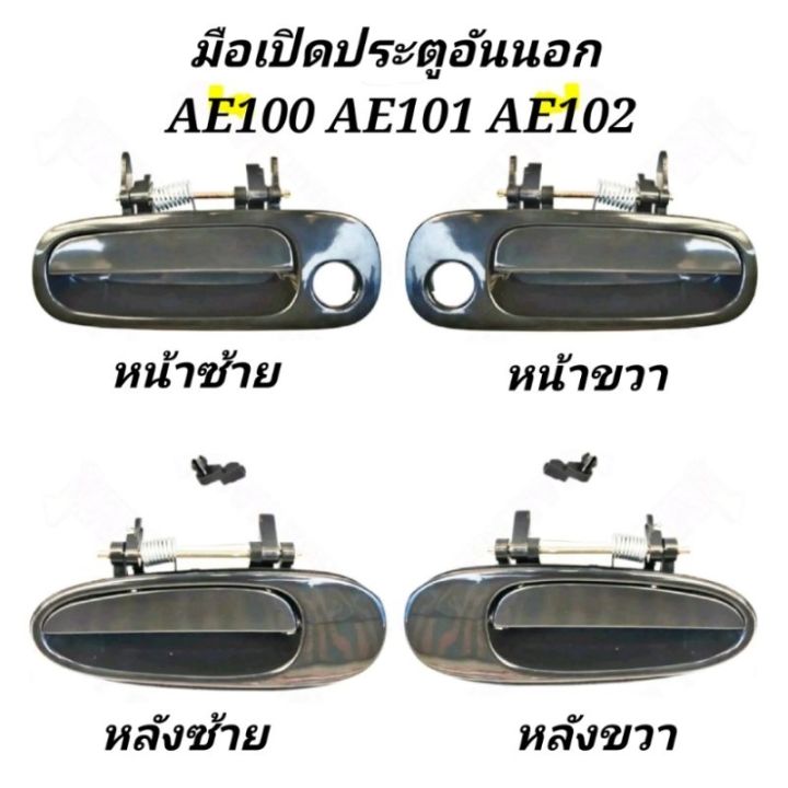 มือ เปิด ประตู อัน นอก หน้า - หลัง TOYOTA COROLLA AE100 AE101 AE102 สี ...