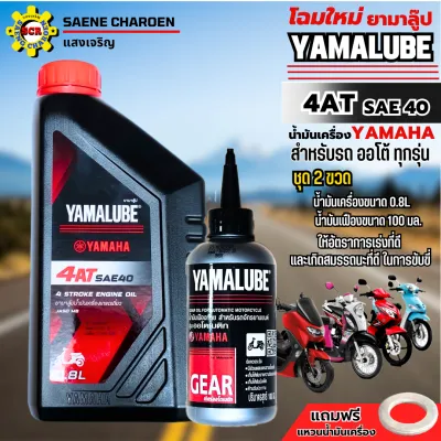 น้ำมันเครื่องรถมอเตอร์ไซค์ YAMAHA YAMALUBE น้ำมันเครื่องyamaha 4-AT SAE 40+เฟือง น้ำมันเครื่องออโต้ fino mio nouvo qbox grand filano nmax xmax แถมฟรีแหวนน้ำมันเครื่อง