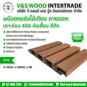 ผนังตกแต่งไม้เทียม WPC ภายนอก เซาะร่อง ASA ผิวคัดเสี้ยน สีสัก ขนาด 25mm.x219mm.x3.0M. (ขอบังคับตัดความยาวถึงจะส่งได้)