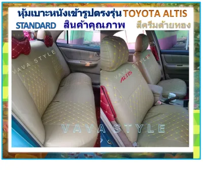 TOYOTA ALTIS หุ้มเบาะหนังเข้ารูปอัลติส เก๋ง 4 ประตู ปี 2002-2019 หุ้มเบาะหนังเข้ารูปตรงรุ่น หุ้มเบาะเฉพาะรุ่น หุ้มเบาะแบบเข้ารูป