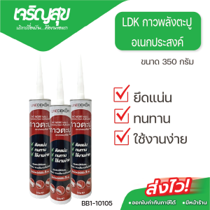Charoensuk LDK กาวพลังตะปู อเนกประสงค์ 350g. สำหรับงานก่อสร้างภายนอกและภายในอาคาร แห้งเร็ว ยึดแน่น ทนทานกันน้ำ