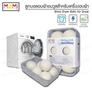 [หน้าฝนรอด ผ้าแห้งไว ประหยัดไฟ] ลูกบอลอบผ้าขนวูลแท้ ชุด 6 ลูก ใช้กับเครื่องอบผ้า ลดรอยยับลดไฟฟ้าสถิต