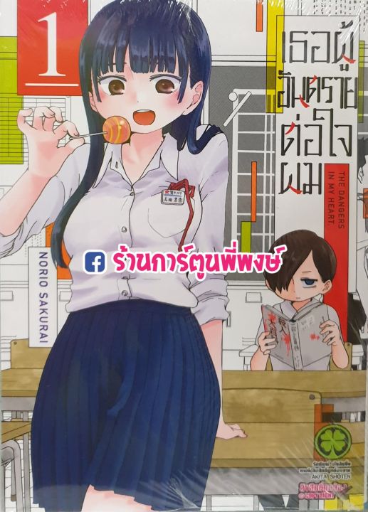 เธอผู้อันตรายต่อใจผม เล่ม 1 Boku No Kokoro No Yabai Yatsu หนังสือ