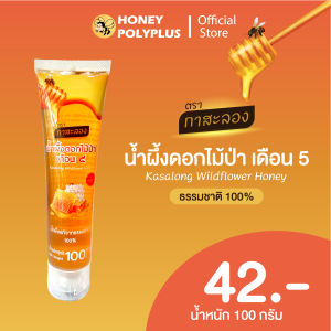 Kasalong Wildflower Honey 100g น้ำผึ้งกาสะลอง น้ำผึ้งดอกไม้ป่า 100 กรัม (หลอดบีบ)