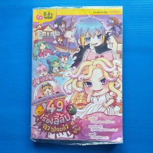 49 เรื่องลี้ลับ ลาฟลอร่า ฉบับ ยุโรป (ฉบับการ์ตูน) ผู้เขียน  Space Salmon Studio สำนักพิมพ์  E.Q. Plus