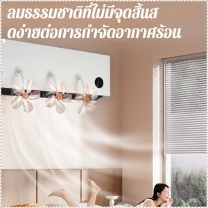 พัดลมปรับอากาศ วัสดุเอบีเอส ช่องระบายอากาศป้องกันการเป่าโดยตรง การหมุนหลายมุม การทํางานเงียบ