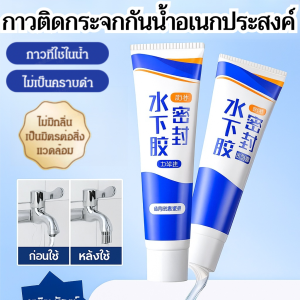 【มีดถูกตัดโดยไม่แตก!】กาวปิดผนึกใต้น้ำ กาวติดกระจกกันน้ำอเนกประสงค์ กาวแก้ว กาวติดใต้น้ำ กาวปิดผนึก ไร้ร่องรอย กันน้ำ