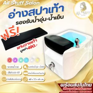 Foot bath อ่างสปาเท้า แถมฟรีแท่นวางเท้า อ่างนวดเท้า อ่างเสริมสวยเท้า อ่างแช่เท้า อ่างล้างเท้า รองรับระบบน้ำร้อน-เย็น