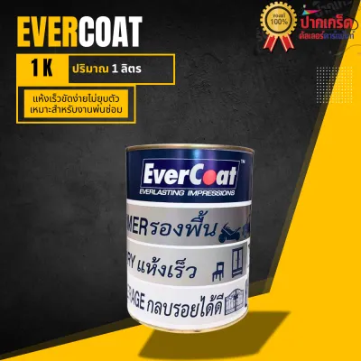 EverCoat สีรองพื้น 1K สีเทา แห้งเร็ว ขัดง่าย มี2 ขนาด