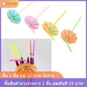 [COD] PkYeG หลอดดูดน้ำค็อกเทลผลไม้ร่มชายหาดปาร์ตี้หลอดดื่มพลาสติก50ชิ้น