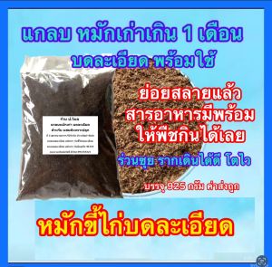 แกลหมักเก่า บดละเอียด มี 2 สูตร ด้วยกัน หมักกับ ขี้ไข่บดละเอียด กับ หมักกับปุ๋ยยูเรีย 46 0 0 นำไปผสมกับส่วนประกอบอื่น ๆ ขนาดบรรจุ 925 กรัม