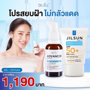 Dr.jill โปรแพ็คคู่สุดคุ้ม ดร.จิล เซรั่ม+ครีมกันแดด ของแท้ เซตบำรุงและป้องกัน