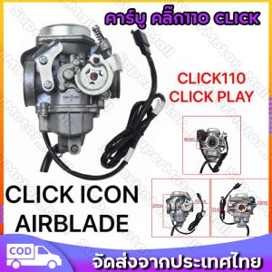 คาร์บู คลิ๊ก110 CLICK ICON AIR BLADEแท้HONDA ไม่ต้องจูน i-con คาบูเรอเตอร์ ของแท้ ปรับจูนง่าย งานดีของแท้/คาร์บูเรเตอร์