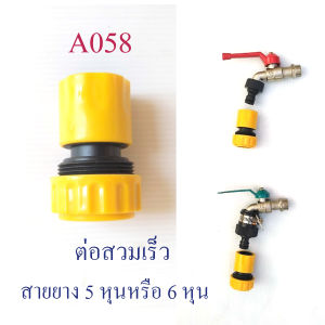 A058 ข้อต่อสวมเร็ว ตัวเมีย สายยางได้ทั้ง 2 ขนาดคือ 5 หุนหรือ 6 หุน สีเหลือง-ดำ ต่อสายยาง 5 หุน(5/8) หรือ 6 หุน(3/4) ใช้ต่อกับสวมเร็วตัวผู้ ระบบน้ำ