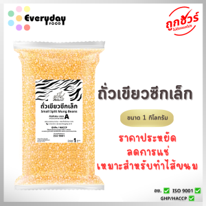 ถั่วเขียวผ่าซีก(เล็ก) 1 กก. ถั่วซีก(ดิบ)  เหมาะทำไส้ขนม green split mung beans