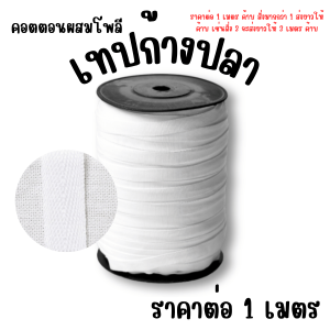 เทปก้างปลา แบ่งขาย เชือก คอตตอน เทปผ้าทอ ก้างปลา สาย กระเป๋า ถุงผ้าหู แถบ เสื้อ อะไหล่ โพลี กางเกง อะไหล่ ZXN