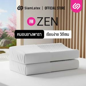 (ซื้อ 1 แถม 1) SiamLatex หมอนยางพารา รุ่น Zen หมอนเพื่อสุขภาพ แก้ปวดคอ ลดนอนกรน