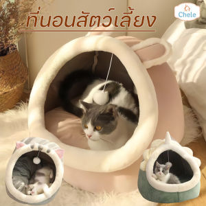Chele Pet Club ที่นอนสัตว์เลี้ยง ที่นอนแมว เบาะโดมที่นอนแมวแบบกึ่งปิด นอนสบา ยนุ่มนิ่ม S/M/L COD