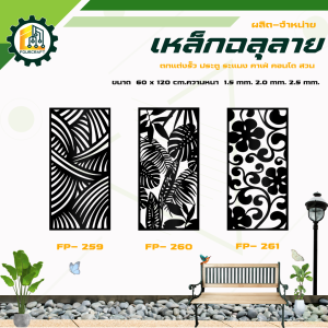 ลายใหม่ !! เหล็กฉลุลาย แผ่นฉลุลาย ตกแต่งรั้ว ประตู ระแนง สวน คาเฟ่ คอนโด ขนาด 60x120 cm.
