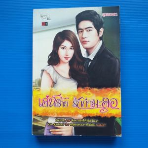 เล่ห์ร้าย รักกำมะลอ ผู้เขียน ยุวรรณดา