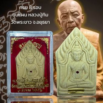 รูปจากผู้ขายบน Lazada: ครบ 8 รอบ ขุนแผน หลวงปู่ทิม วัดพระขาว จ.อยุธยา ตั้งราคา ฿20 ขายแล้ว 476 ชิ้น