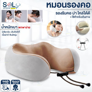 Solhitech หมอนนวดคอ หมอนนวดคอไฟฟ้า Massage Neck Pillow หมอนรองคอไฟฟ้า สามปุ่ม หมอนในรถ หมอนนวดไฟฟ้า แบบพกพา หมอนรองคอ รูปตัวยู