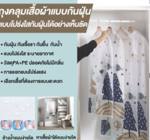 ถุงคลุมเสื้อ ถุงคลุมเสื้อผ้า ถุงใส่เสื้อ ถุงคลุมสูท ถุงเสื้อผ้า ลายน่ารัก กันฝุ่น กันชื้น ถุงกันฝุ่นเสื้อ Clothes cover bag