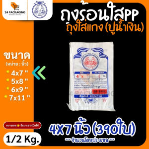 ถุงร้อนใส รุ่นบาง PP 🦀ตราปู🦀 (แพ็ค 1/2 กิโล) ถุงใส่แกง สำหรับใส่อาหาร ต้ม ผัด แกง ทอด และ ของแห้ง