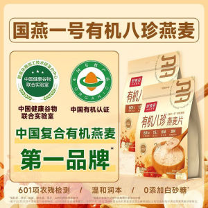 好麦多有机八珍燕麦片冲泡免煮高蛋白低钠营养早餐麦片 Organic Bazhen Oatmeal Brewing No-Boil High Protein Low Sodium Nutritious Breakfast