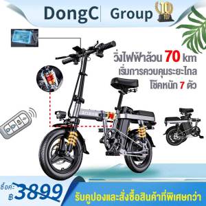 DongC electric bike จักรยานไฟฟ้าพับได้ ขนาด 14นิ้ว แบตลิเที่ยม 48V ขับได้ไกลถึง30-200km ทำความเร็วได้25-35km/h รับน้ำหนัก 250KG การดูดซับแรงกระแทกแบบไฮดรอลิก7ร จักรยานไฟฟ้าพับได้ 14 นิ้ว - Lazada