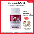 โคซานอล กิฟฟารีน  Giffarine Cosanol Multi Plant Omega 3 Oil สารสกัดจากไขอ้อย ผสมพืช 3 ชนิด ลด ไขมันในเลือด หัวใจและหลอดเลือด. 
