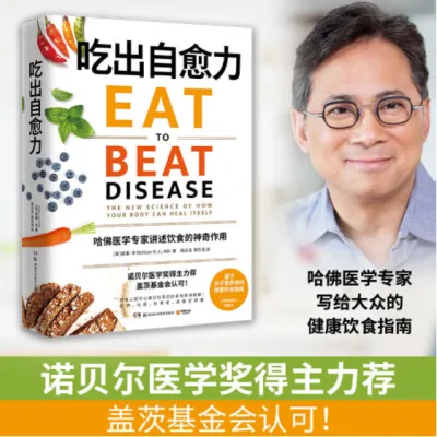 【正版现货】 吃出自愈力（《纽约时报》畅销书，诺贝尔医学奖得主力荐，基于分子营养学的健康饮食指南）EAT TO BEAT DISEASE [美] 威廉·李 (William W. Li MD) 著