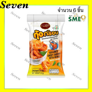 แน็คเก็ต อาหารทะเลทอดทุกรสชาติ กุ้ง/ปู/ปลา ทอดกรอบผสมสมุนไพร ขนาด 22 กรัม จำนวน 6 ชิ้น