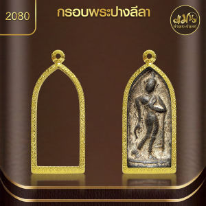 แมนท่าพระจันทร์ | กรอบพระปางลีลา (KJ302) (สูง 5.6 x กว้าง 2.4 x หนา 0.8) ไม่ลอก ไม่ดำ ไม่คล้ำ