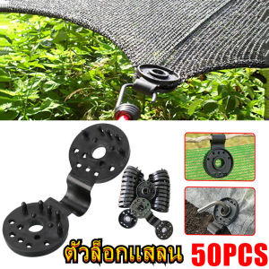 ตัวล็อกแสลน ชุด 50 ตัว คลิปล็อกแสลน กิ๊บล็อกแสลน ตัวหนีบสแลน+รูรอดเชือกทำหลังคากันแสง คลิปยึดแสลน