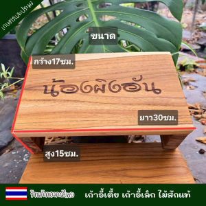 เก้าอี้เตี้ย เก้าอี้ไม้สัก เก้าอี้เตี้ยสูง ไม้สักแท้ นั่งซักผ้า นั่งเล่น เก้าอี้เด็ก เก้าอี้เล็ก มี2ขนาด แข็งแรง ทนทาน รับน้ำหนักได้เป็นอย่างดี เลเซอร์ข้อความตามใจลูกค้า