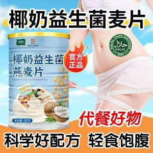 无糖健康椰奶益生菌燕麦片代餐饱腹 养胃 营养早餐 Coconut Milk Probiotic Oatmeal Meal Reduced Fat Oatmeal Replacement Breakfast