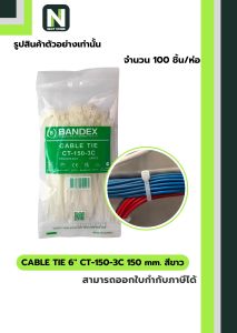 เคเบิ้ลไทร์  6นิ้ว CT-150-3C 150mm. สีขาว / Cable Ties 6" CT-150-3C 150mm.white 100เส้น/ถุง "BANDEX"
