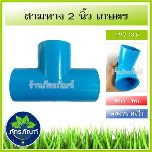 2 นิ้ว ข้อต่อ ข้อต่อเกษตร สามทาง 2 นิ้ว ทั้งสามด้าน (5 ชิ้น) ราคาประหยัด ข้อต่อ PVC 13.5 คู่มือ คู่ราคา