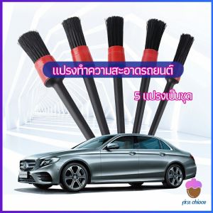 First Chioce แปรงปัดฝุ่นช่องแอร์รถยนต์ แปรงปัดฝุ่น 1 ชุด มี 5 ชิ้น car cleaning brush
